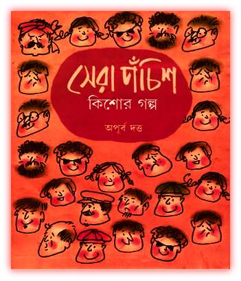 সেরা পঁচিশ কিশোর গল্প PDF – অপূর্ব দত্ত – Sera Panchis Kishor Golpo By Apurba Dutta