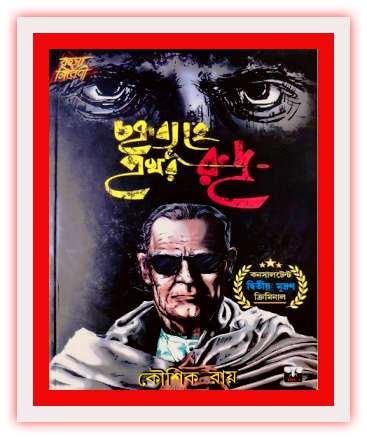 চক্রব্যূহে প্রখর রুদ্র – কৌশিক রায় – Chakrabuhe Prakhar Rudra by Kaushik Ray