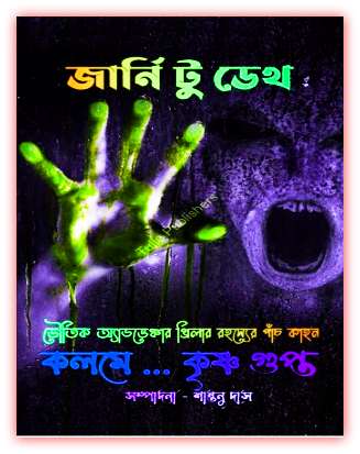 জার্নি টু ডেথ – শান্তনু দাস – Journey to Death pdf by Shantanu Das