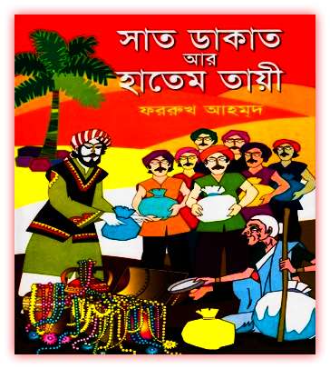 সাত ডাকাত আর হাতেম তায়ী – ফররুখ আহমদ – Sat Dakat Ar Hatem Taye Pdf