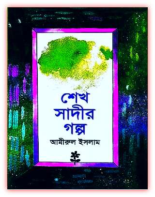 শেখ সাদীর গল্প PDF – আমীরুল ইসলাম – Sheikh sadir golpo by Amirul Islam