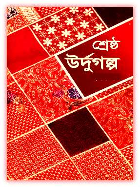শ্রেষ্ঠ উর্দু গল্প Pdf – Srestho Urdu Golpo Pdf