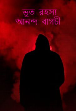 Bhoot Rahasya By Ananda Bagchi – ভুত রহস্য – আনন্দ বাগচী
