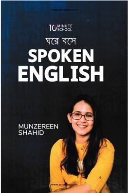 ঘরে বসে Spoken English Bangla pdf – Munzereen Shahid