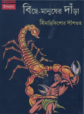 বিছে মানুষের দাঁড়া – হিমাদ্রিকিশোর দাশগুপ্ত – Bishe Manusher Dara by Himadrikishore Dasgupta pdf