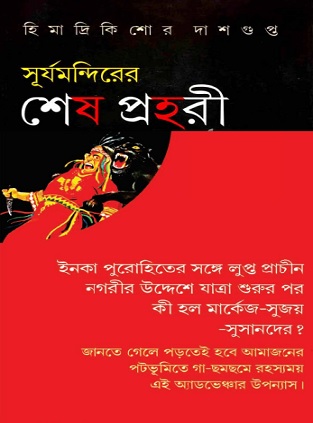 সূর্যমন্দিরের শেষ প্রহরী – হিমাদ্রিকিশোর দাশগুপ্ত – Surja Mandirer Sesh Prohori pdf 