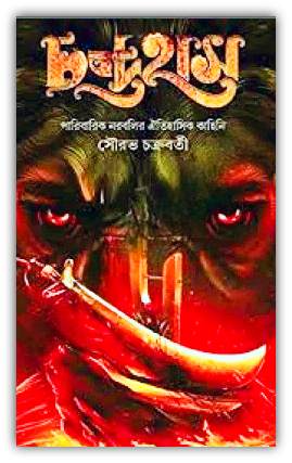 চন্দ্রহাস – সৌরভ চক্রবর্তী – Chondrohash by Sourav Chakraborty pdf