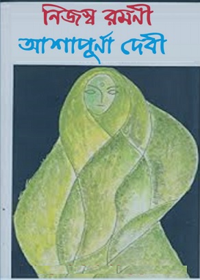 নিজস্ব রমণী – আশাপূর্না দেবী – Nijaswa Ramani by Ashapurna Devi pdf