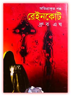 রেইনকোট – ধ্রুব এষ – Raincoat Bangla pdf by Dhruba Esh