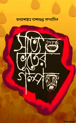 সত্যি ভূতের গল্প – মলয়শঙ্কর দাশগুপ্ত – Satyi Bhuter Galpa by Malay Shankar Dasgupta
