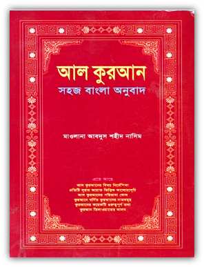 Al Quran Sohoj Bangla Onubad PDF – আল কুরআন সহজ বাংলা অনুবাদ PDF
