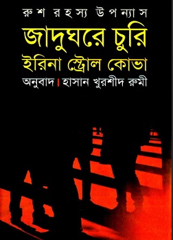 Jadughore Churi Pdf – জাদুঘরে চুরি Pdf