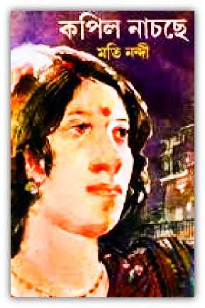Kapil Nachche by Moti Nondi – কপিল নাচছে – মতি নন্দী