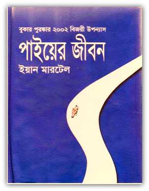 Pi-er Jiban (Life of Pi PDF) লাইফ অব পাই PDF