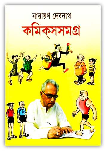 Narayan Debnath Comics Samagra Pdf – নারায়ণ দেবনাথ কমিকস সমগ্র Pdf