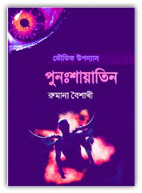 Punosshayatin By Rumana Baishakhi – পুনঃশায়াতিন – রুমানা বৈশাখী – Bangla Book