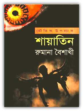 Shayatin By Rumana Baishakhi – শায়াতিন PDF – রুমানা বৈশাখী