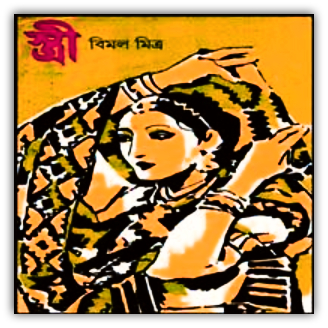 Stree BY Bimal Mitra – স্ত্রী – বিমল মিত্র