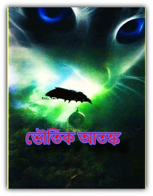 ভৌতিক আতঙ্ক pdf – Bhoutik Atonko Bhuter golpo pdf