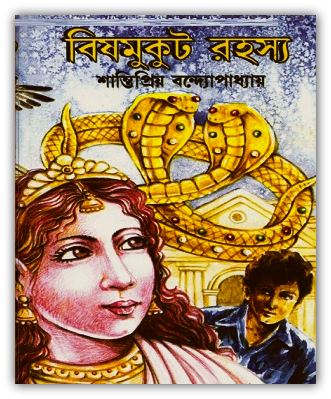 বিষমুকুট রহস্য PDF – Bish Mukut by Shantipriyo Bondopaddhay