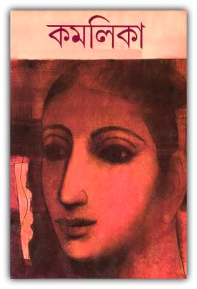 Kamalika by Sunil Gangopadhyay – কমলিকা PDF – সুনীল গঙ্গোপাধ্যায়
