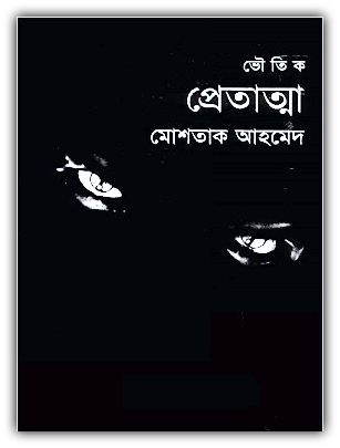 Pretatma By Mostaque Ahmed – প্রেতাত্মা – মোশতাক আহমেদ – ভূতের গল্প pdf