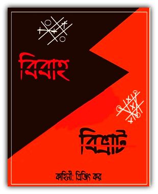 বিবাহ বিভ্রাট PDF- ত্রিজিৎ কর – Bibaho Bivrat pdf by Trijit Kar bengali pdf