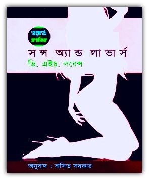 সান্স অ্যান্ড লাভার্স PDF – Sons and Lovers Bangla Books PDF