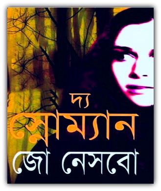 Free LINK The Snowman Bangla Pdf – দ্য স্নোম্যান PDF