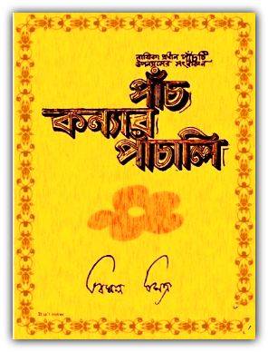 Panch Kanyar Panchali by Bimal Mitra – পাঁচ কন্যার পাঁচালি – বিমল মিত্র