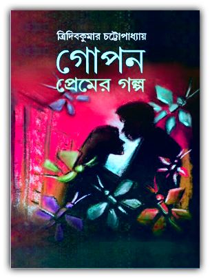 Gopon Premer Golpo bengali PDF