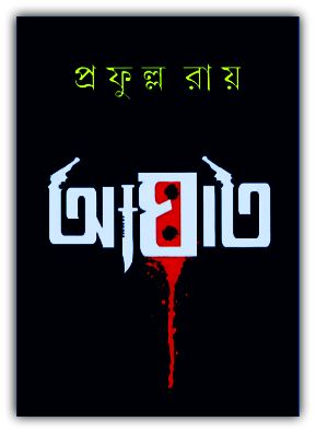 আঘাত PDF – প্রফুল্ল রায় – Aghat PDF By Prafulla Roy