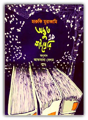 অদ্ভুত এক লাইব্রেরি PDF – হারুকি মুরাকামি – Odbhut Ek Libary PDF By Haruki Murakami 