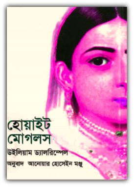 হোয়াইট মোগলস – White Mughals Bangla PDF