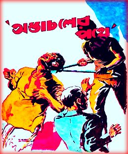 Astachaler Pathe – Prohelika Series Pdf – অস্তাচলের পথে – প্রহেলিকা সিরিজ PDF